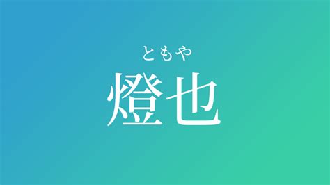 燈也|「燈也（ともや）」という男の子の名前の姓名判断結果や「とも。